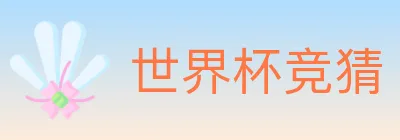 世界杯竞猜 logo